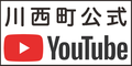川西町公式YouTube