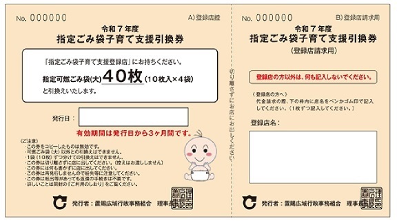 令和7年度指定ごみ袋子育て支援引換券