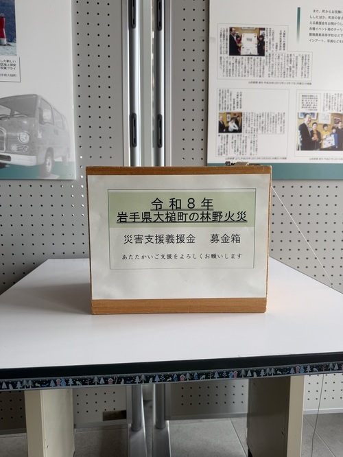 大槌町募金