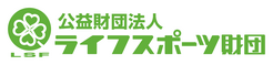 ライフスポーツ財団バナー