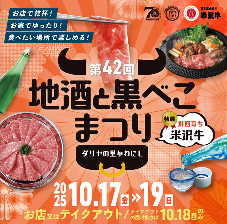 第42回地酒と黒べこまつり
